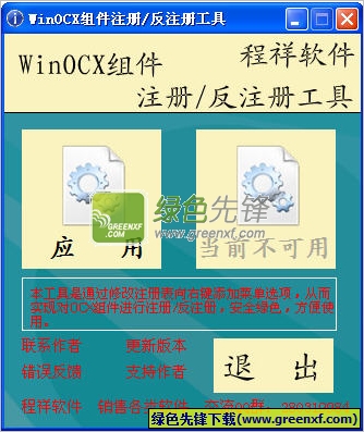 组件注册反注册工具(ocx组件注册器)V1.1 绿色版