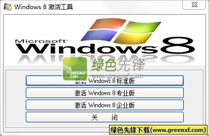 win8永久激活工具(windows8专业版激活工具)V2.0 最新版