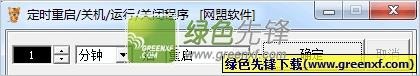 网盟定时重启关机运行关闭工具(定时操作)V1.20 绿色版