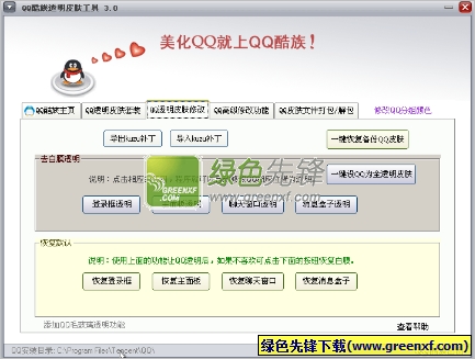 QQ酷族皮肤修改器(qq酷族透明皮肤工具)V3.4.0 绿色版