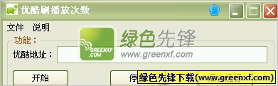 优酷刷播放次数(刷优酷点击率)V3.3 绿色版