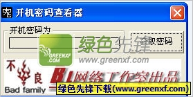 开机密码查看器[单文件版]V1.1 绿色版
