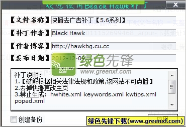 快播5.6系列去广告补丁V13.10.3 Black Hawk优化版