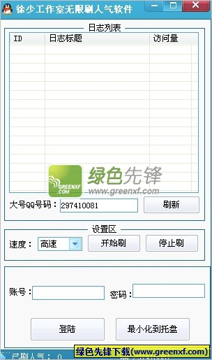 徐少工作室无限刷人气软件(QQ空间日志刷人气)V2.0 绿色版