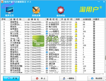 淘用户新开店铺提取王(消息群发)V1.30 特别版