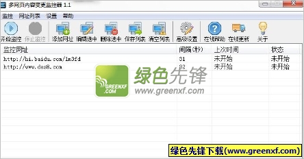 多网页内容变更监控程序[单文件版]V1.2 绿色版