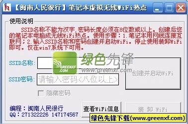 闽南人民很行笔记本虚拟无线wifi热点V1.00 免费版