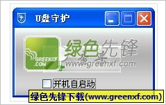 u盘病毒查杀监控器(U盘守护)V1.00 绿色版