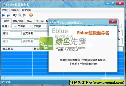 Eblue超级重命名(文件名批量修改)V1.0.3 绿色版