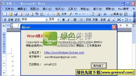 WordHelper(Word优化工具)V1.43 汉化绿色版