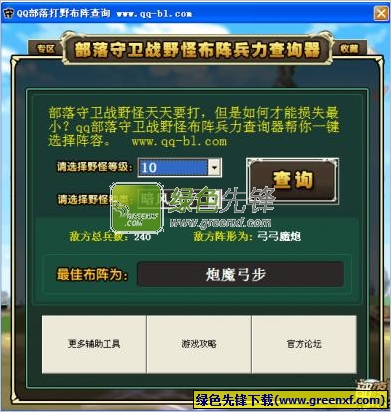 QQ部落打野布阵查询工具下载V2.0 绿色版