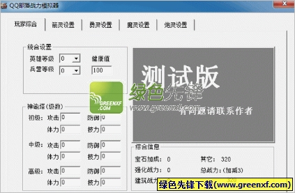 QQ部落守卫战战力模拟器(qq部落试炼洞穴)V1.0 绿色版