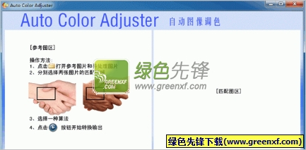 自动图像调色(图像颜色调节器)V1.03 绿色版