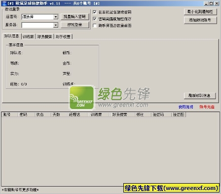 欧冠足球快捷助手(欧冠足球辅助器)V1.8.2 绿色版