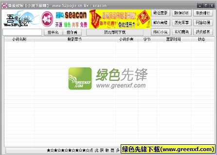 吾爱小说下载器V1.2.2.8 seacon原创版