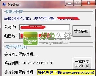 快速获取公网IP/一键同步网络时间V1.0.0 绿色版