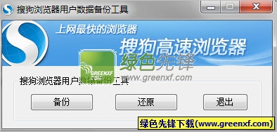 搜狗浏览器用户数据备份软件[单文件版]V1.1 绿色版