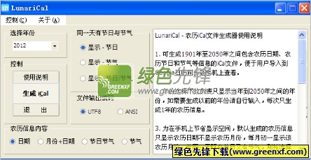 LunariCal(农历iCal生成工具)V1.2 绿色版