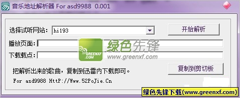 音乐地址解析器(DJ网歌曲解析工具)V1.0.2 绿色版