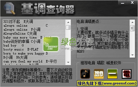 电音基调查询器(歌曲基调辅助器)V2.3 绿色版