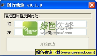 图片裁边器[单文件版]V0.2 绿色版