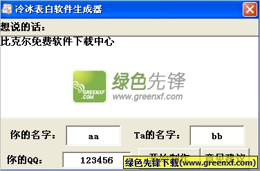 冷冰表白软件生成器(表白情书大全)V1.0 绿色版