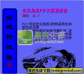 生化危机2中文版修改器V1.2 物品/生命无限版