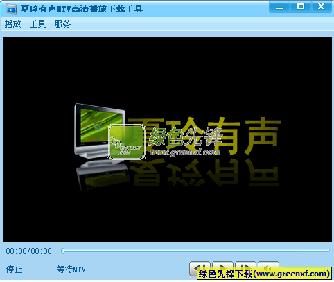 夏玲有声MTV高清播放下载工具[单文件版]V3.1 绿色版