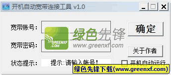 开机自动宽带连接工具[开机自动联网]V1.1 绿色版