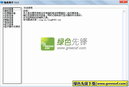 验机助手(笔记本验机软件)V2.1.0217 绿色版
