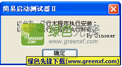 简易U盘启动测试器(U盘启动dos测试工具)V3.3.8.2 绿色版