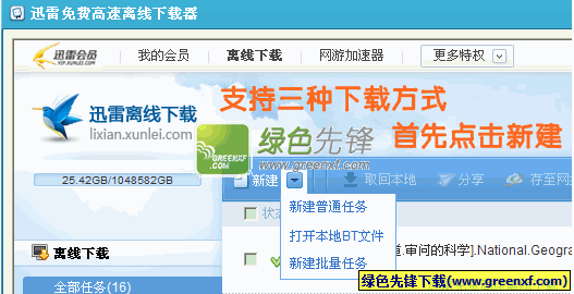 迅雷免费高速离线下载器下载V2012.02.23 绿色版