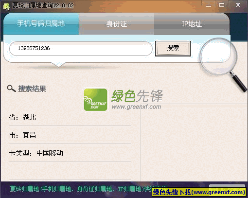 夏玲归属地查询下载V2.0.03 绿色版