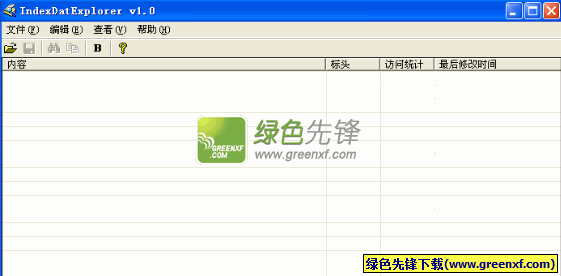 IndexDat Explorer(index.dat文件查看器)V1.1 绿色版