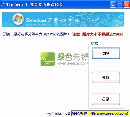 Windows7登录界面替换工具下载V1.1.0411 绿色版
