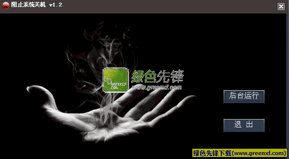 阻止系统关机(防止系统关机程序)V1.0.0413 绿色版