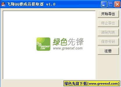 飞翔QQ群成员提取器下载V2.0 单文件绿色版