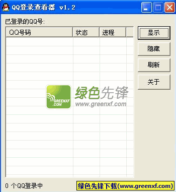 QQ登录查看器(QQ登录查询器)V1.20 绿色版