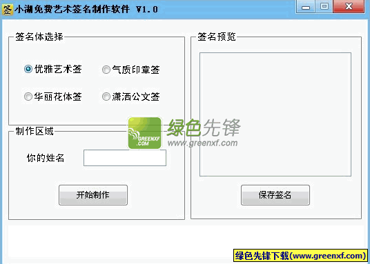 小湖免费艺术签名制作软件[艺术签名在线生成器]V2.0 绿色版