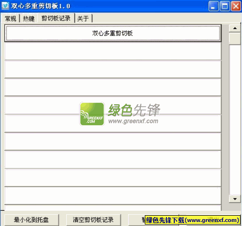 双心多重剪切板查看器V1.3 绿色增强版