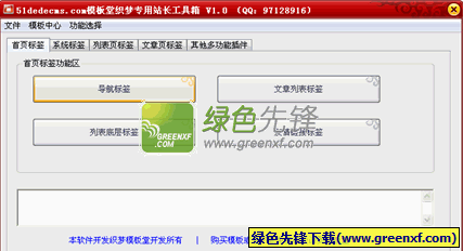 模板堂站长工具箱[织梦标签生成器]V1.1 绿色版