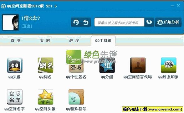 qq空间克隆器2012正式版下载（SP1.6）1情8念绿化单文件版
