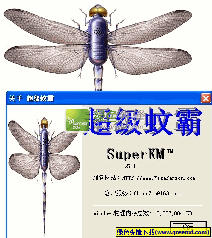 超级蚊霸(电脑驱蚊软件)V5.1 绿色版