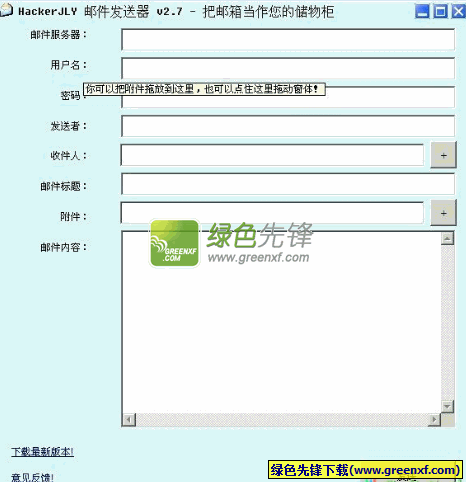 HackerJLY邮件发送器[单文件版]V3.0 绿色版
