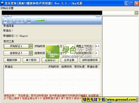 音乐管家[MP3铃声剪切播放器]V2.4 绿色版