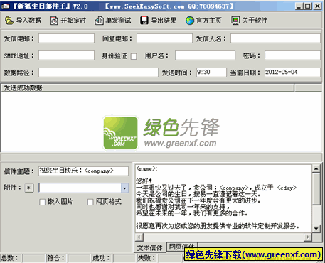 新狐生日邮件王(生日邮件群发器)V2.1 绿色版