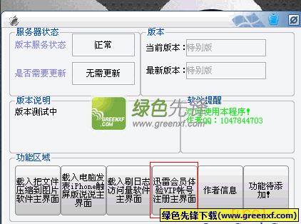迅雷体验VIP帐号注册程序V1.0.0523 ′情若能自控特别版