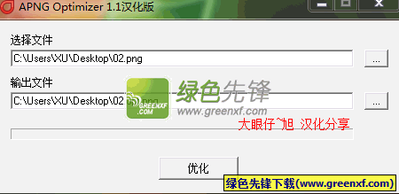 APNG Optimizer(图片压缩)V1.1 汉化版