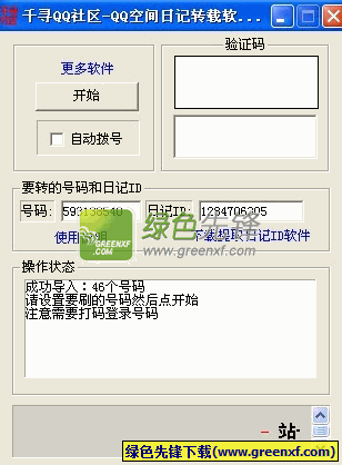 千寻QQ社区QQ空间日记转载工具V3.3 单文件绿色版