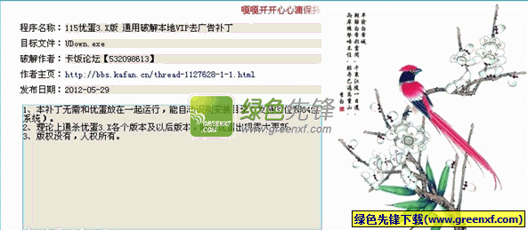 115优蛋3.X版通用本地vip去广告补丁0531卡饭原创版